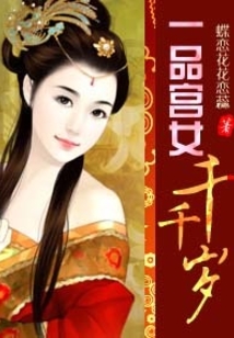 一品宮女千千歲
