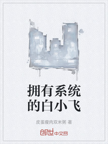 擁有系統的白小飛