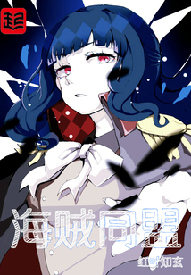 海賊同盟