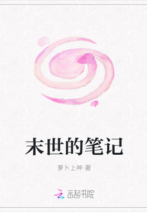末世的筆記