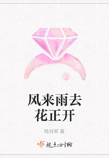 風來雨去花正開
