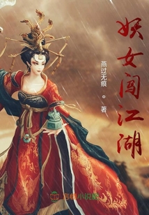 妖女闖江湖
