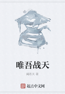 唯吾戰(zhàn)天