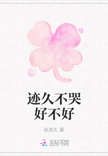 跡久不哭好不好