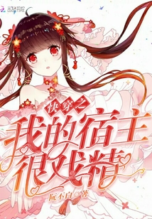 快穿之我的宿主很戲精