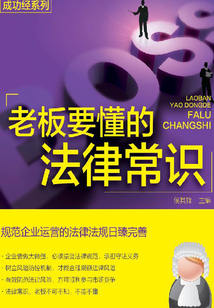 老板要懂的法律常识