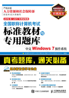 全国职称计算机考试标准教材与专用题库：中文Windows 7操作系统在线阅读