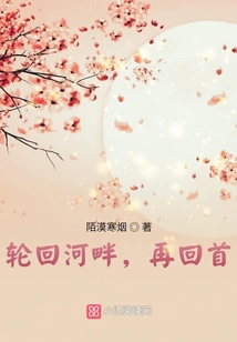 輪回河畔，再回首