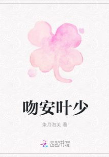 吻安葉少