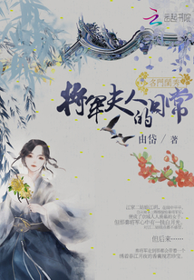 名門閨秀：將軍夫人的日常