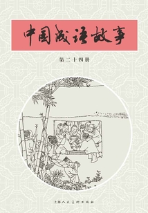 中國成語故事·第二十四冊