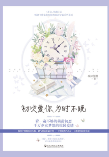 初次爱你,为时不晚