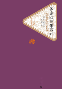 羅密歐與朱麗葉