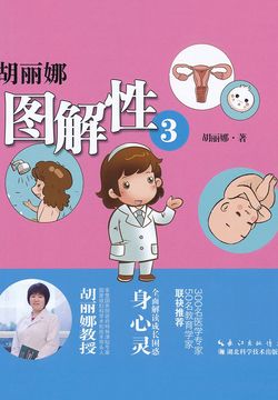 胡丽娜图解性 封面
