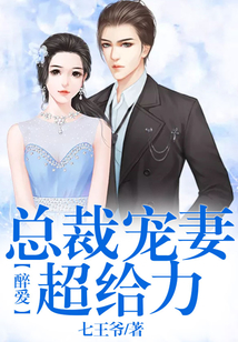 醉愛:總裁寵妻超給力