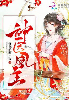 神医凰主在线阅读