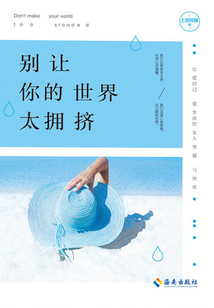 别让你的世界太拥挤