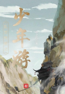 亂世傳奇之少年游