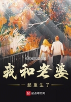 我和老婆一起重生了在線閱讀