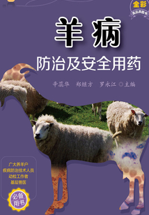羊病防治及安全用藥