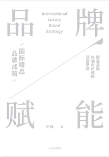 品牌賦能:國(guó)際精品品牌戰(zhàn)略