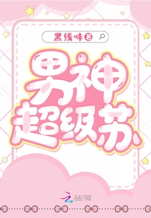 男神超級蘇