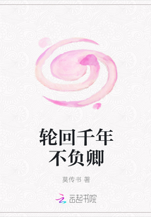 輪回千年不負卿