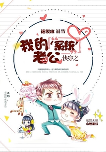 快穿之我的‘系统’老公