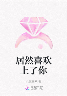 居然喜欢上了你