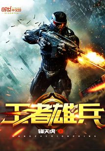王者雄兵