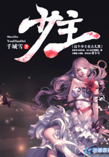 這個少主有點黑