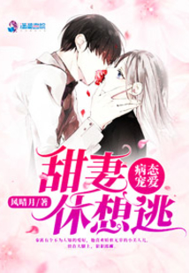 甜妻,,休想逃