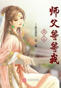 师父师父等等我