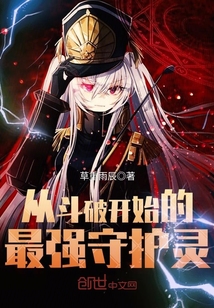 從斗破開始的最強守護靈