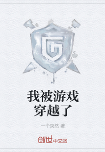 我被游戲穿越了