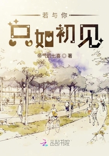 若與你只如初見