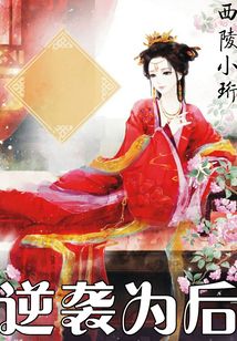 逆袭为后