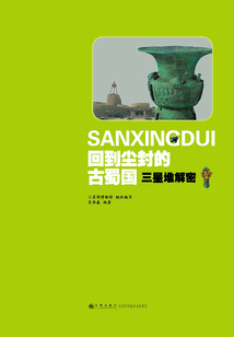 回到塵封的古蜀國：三星堆解密