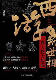 西游新世相：三界人物大起底