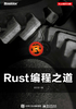 ="Rust编程之道"