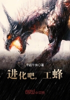 进化吧,工蜂