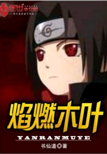 焰燃木葉