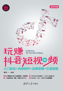 玩賺抖音短視頻：入門定位+內容創作+品牌營銷+引流變現
