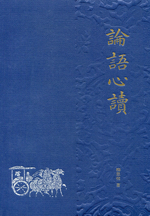 論語心讀