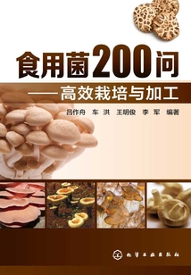 食用菌200问:高效栽培与加工
