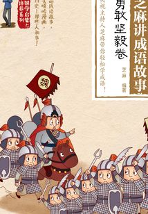 芝麻講成語故事：勇敢堅毅卷