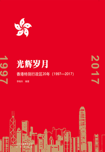 光輝歲月：香港特別行政區20年（1997-2017）