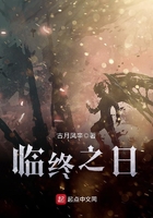 臨終之日在線閱讀