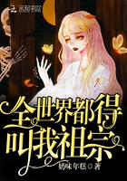 全世界都得叫我祖宗在線閱讀