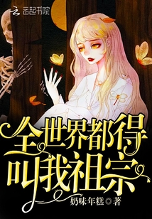 全世界都得叫我祖宗